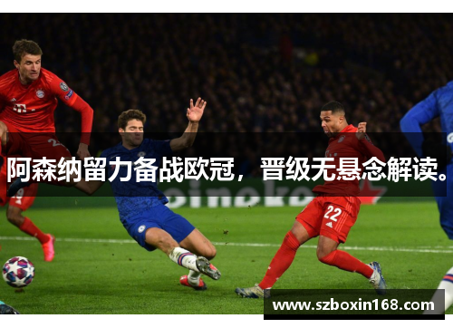 阿森纳留力备战欧冠，晋级无悬念解读。