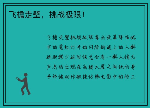 飞檐走壁，挑战极限！