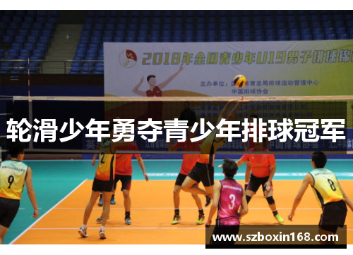 轮滑少年勇夺青少年排球冠军