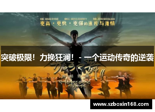 突破极限！力挽狂澜！- 一个运动传奇的逆袭
