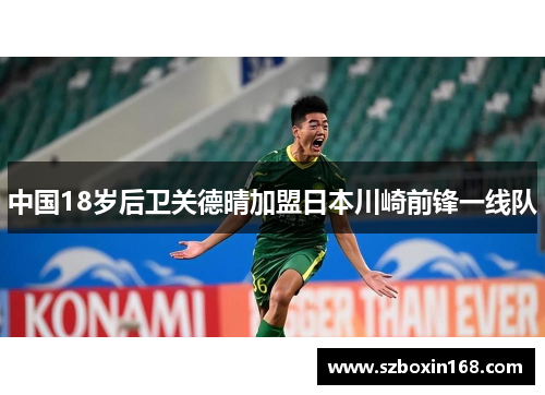 中国18岁后卫关德晴加盟日本川崎前锋一线队