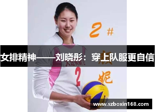 女排精神——刘晓彤：穿上队服更自信