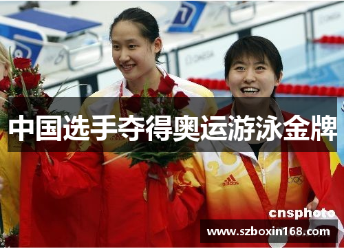 中国选手夺得奥运游泳金牌